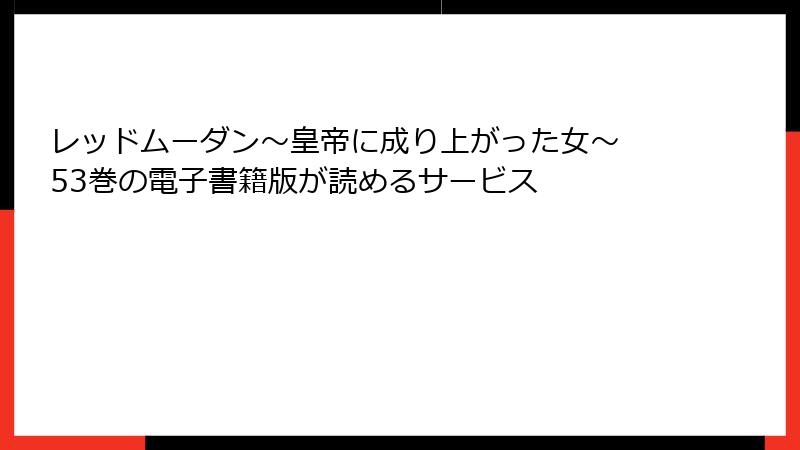 レッドムーダン～皇帝に成り上がった女～ 53巻の電子書籍版が読めるサービス