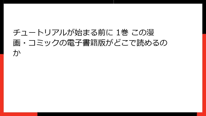 チュートリアルが始まる前に 1巻 この漫画・コミックの電子書籍版がどこで読めるのか