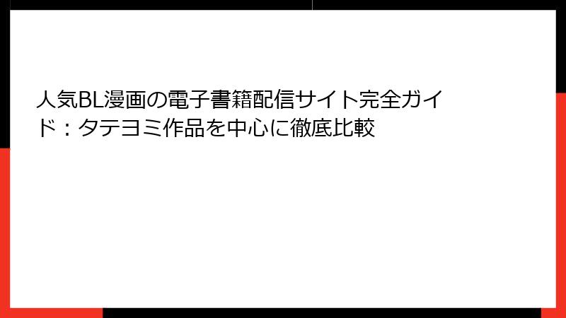 人気BL漫画の電子書籍配信サイト完全ガイド：タテヨミ作品を中心に徹底比較