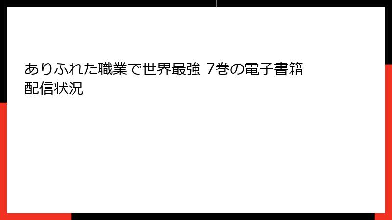 ありふれた職業で世界最強 7巻の電子書籍配信状況