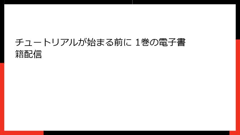チュートリアルが始まる前に 1巻の電子書籍配信