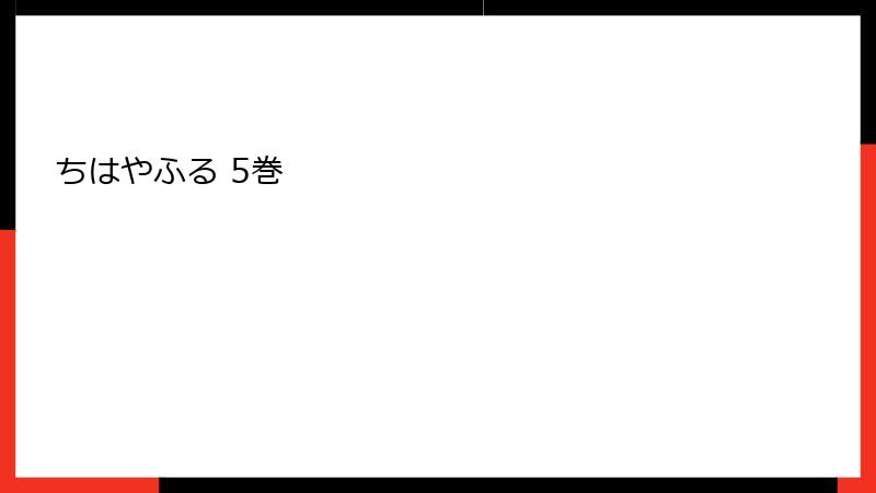 ちはやふる 5巻