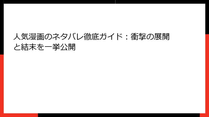 人気漫画のネタバレ徹底ガイド：衝撃の展開と結末を一挙公開