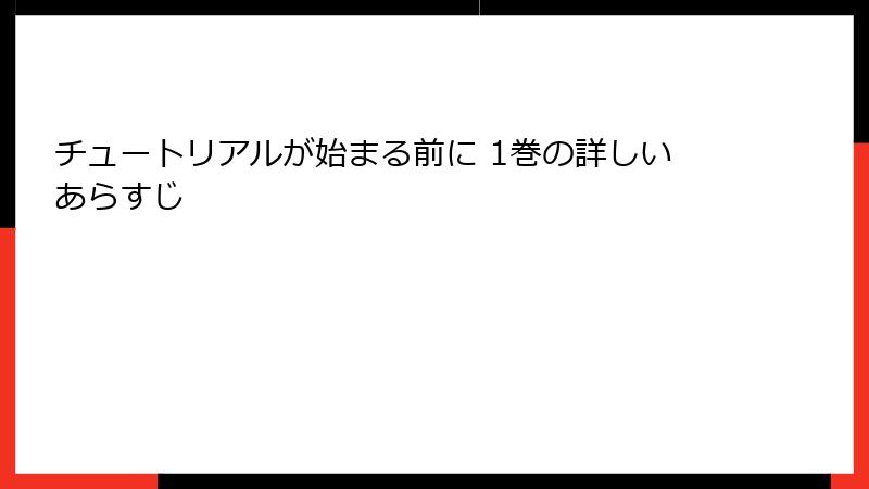 チュートリアルが始まる前に 1巻の詳しいあらすじ
