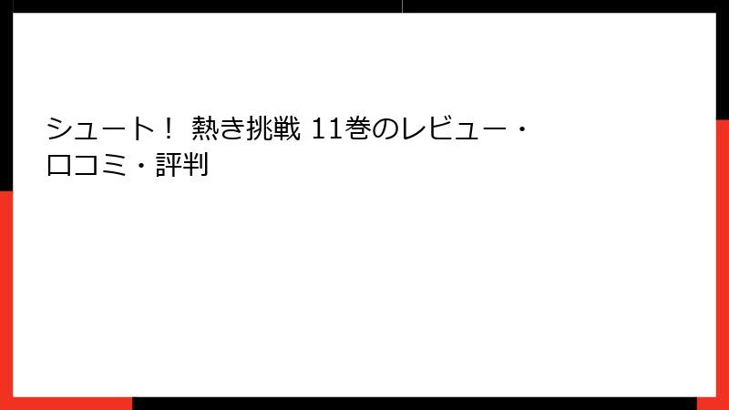 シュート！ 熱き挑戦 11巻のレビュー・口コミ・評判