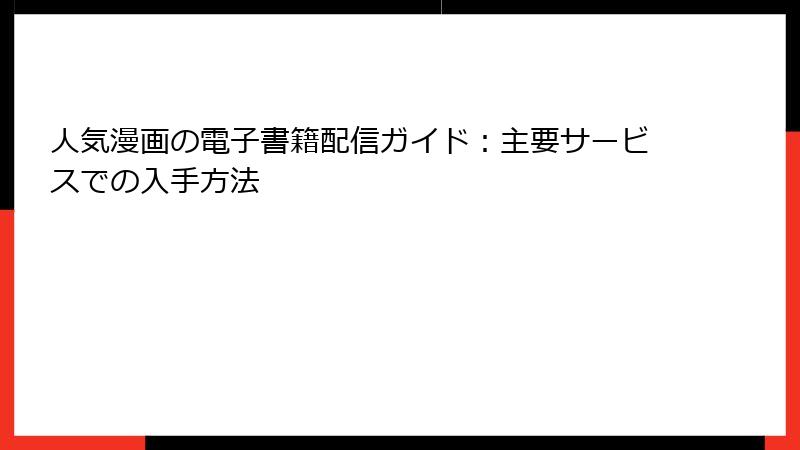 人気漫画の電子書籍配信ガイド：主要サービスでの入手方法