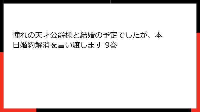 憧れの天才公爵様と結婚の予定でしたが、本日婚約解消を言い渡します 9巻