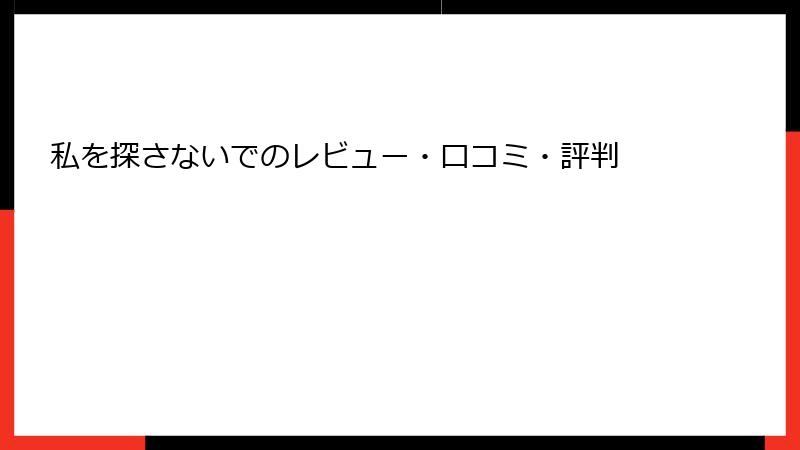 私を探さないでのレビュー・口コミ・評判