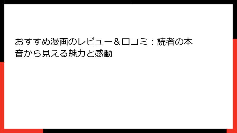 おすすめ漫画のレビュー＆口コミ：読者の本音から見える魅力と感動
