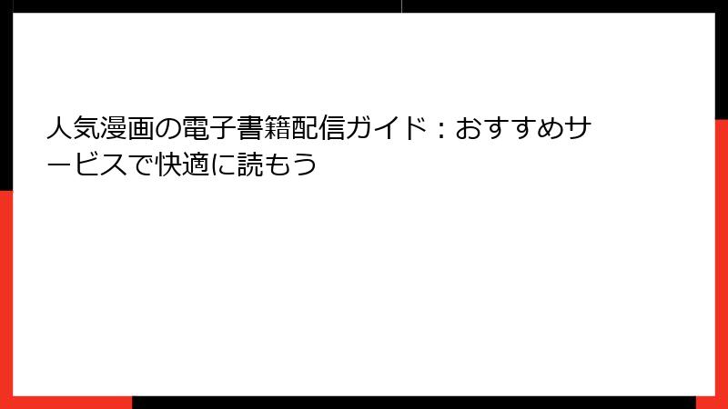 人気漫画の電子書籍配信ガイド：おすすめサービスで快適に読もう