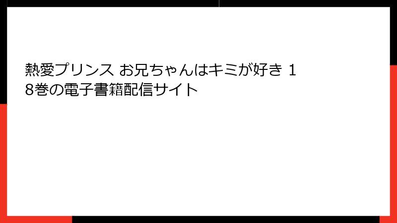 熱愛プリンス お兄ちゃんはキミが好き 18巻の電子書籍配信サイト