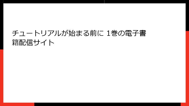 チュートリアルが始まる前に 1巻の電子書籍配信サイト