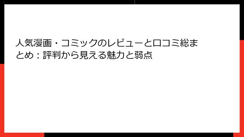 人気漫画・コミックのレビューと口コミ総まとめ：評判から見える魅力と弱点
