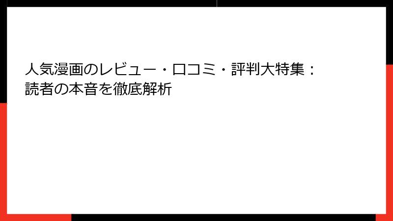 人気漫画のレビュー・口コミ・評判大特集：読者の本音を徹底解析