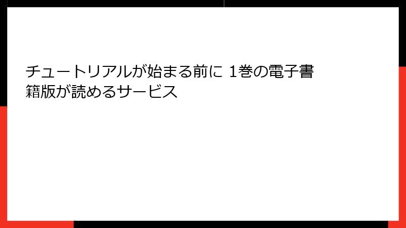 チュートリアルが始まる前に 1巻の電子書籍版が読めるサービス