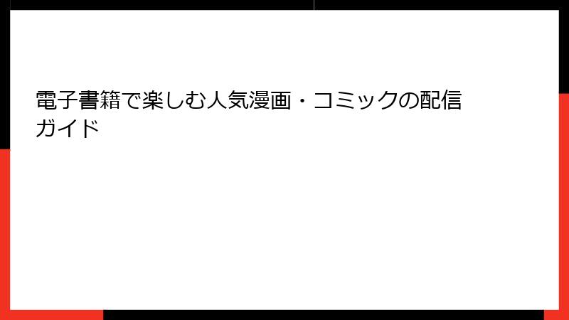 電子書籍で楽しむ人気漫画・コミックの配信ガイド