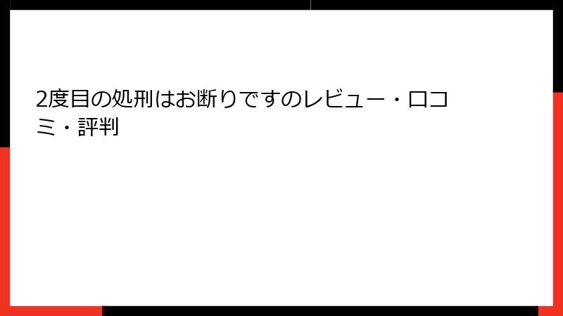 2度目の処刑はお断りですのレビュー・口コミ・評判