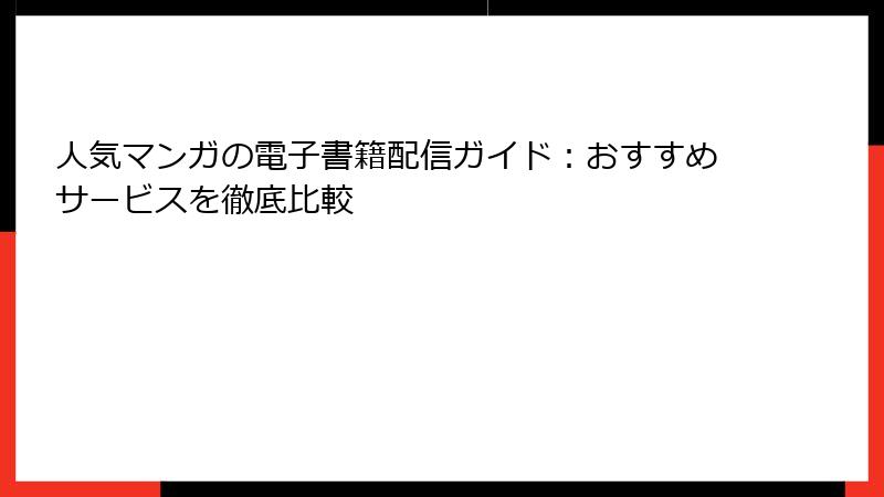 人気マンガの電子書籍配信ガイド：おすすめサービスを徹底比較