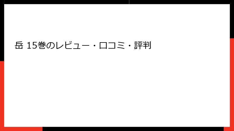 岳 15巻のレビュー・口コミ・評判