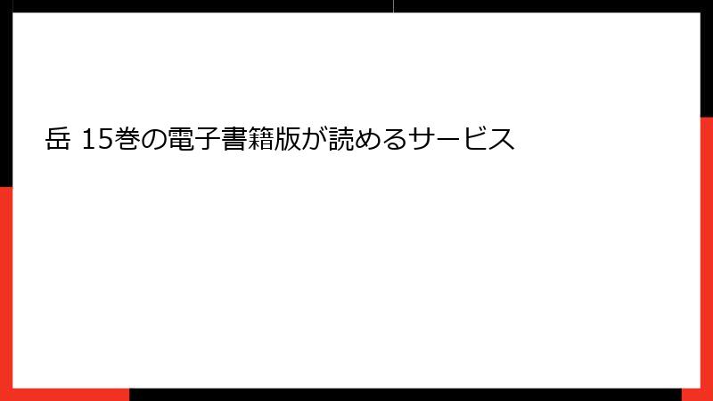 岳 15巻の電子書籍版が読めるサービス