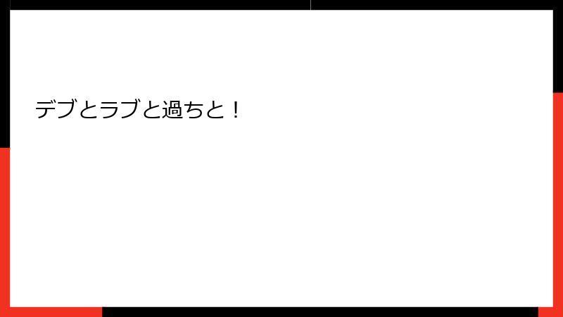 デブとラブと過ちと！