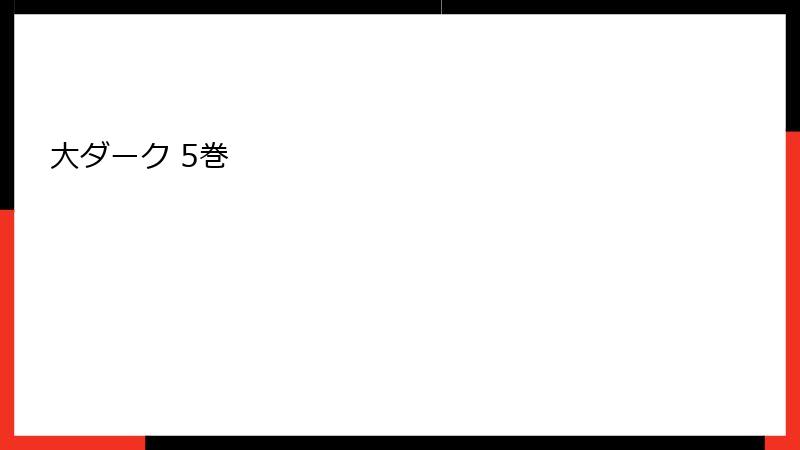 大ダーク 5巻