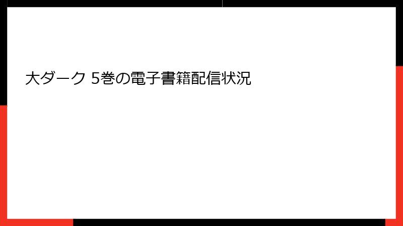 大ダーク 5巻の電子書籍配信状況