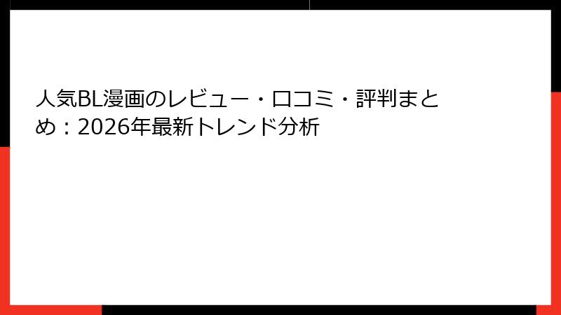 人気BL漫画のレビュー・口コミ・評判まとめ：2026年最新トレンド分析