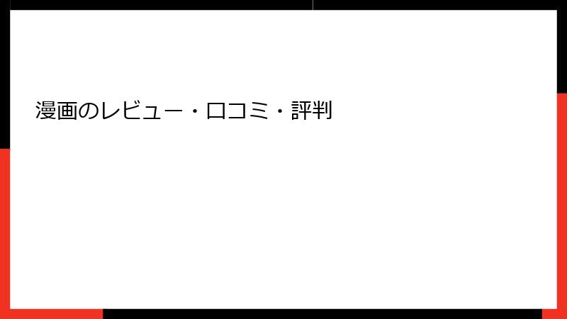 漫画のレビュー・口コミ・評判