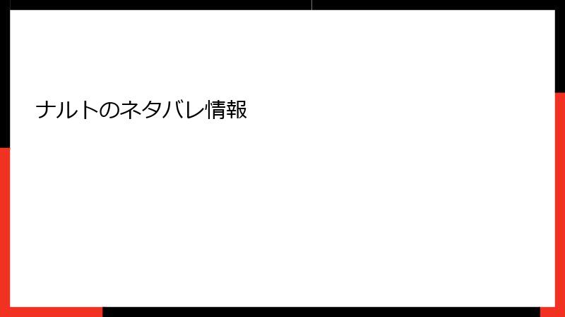 ナルトのネタバレ情報