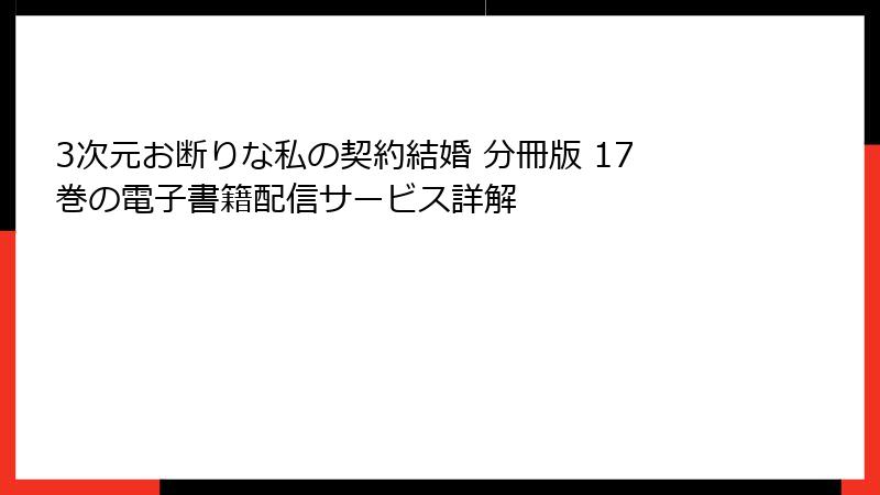 3次元お断りな私の契約結婚 分冊版 17巻の電子書籍配信サービス詳解