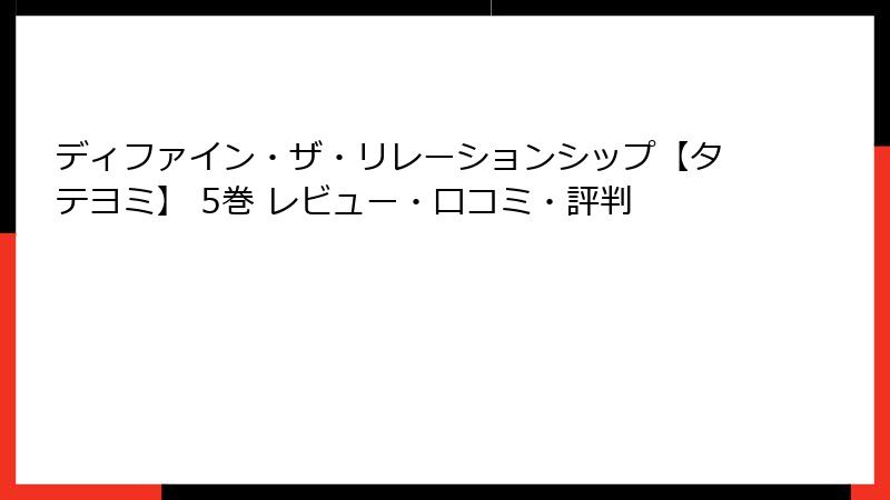 ディファイン・ザ・リレーションシップ【タテヨミ】 5巻 レビュー・口コミ・評判