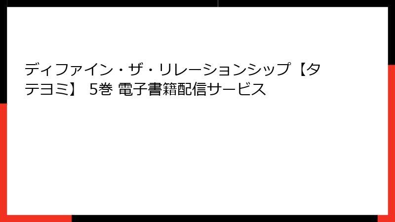ディファイン・ザ・リレーションシップ【タテヨミ】 5巻 電子書籍配信サービス