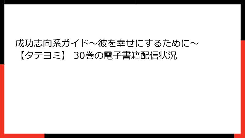 成功志向系ガイド～彼を幸せにするために～【タテヨミ】 30巻の電子書籍配信状況