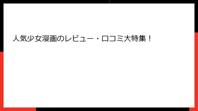 人気少女漫画のレビュー・口コミ大特集！