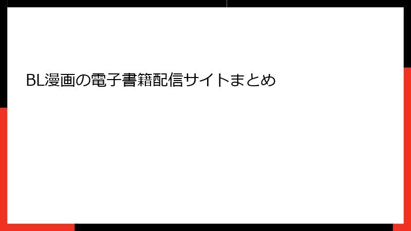 BL漫画の電子書籍配信サイトまとめ