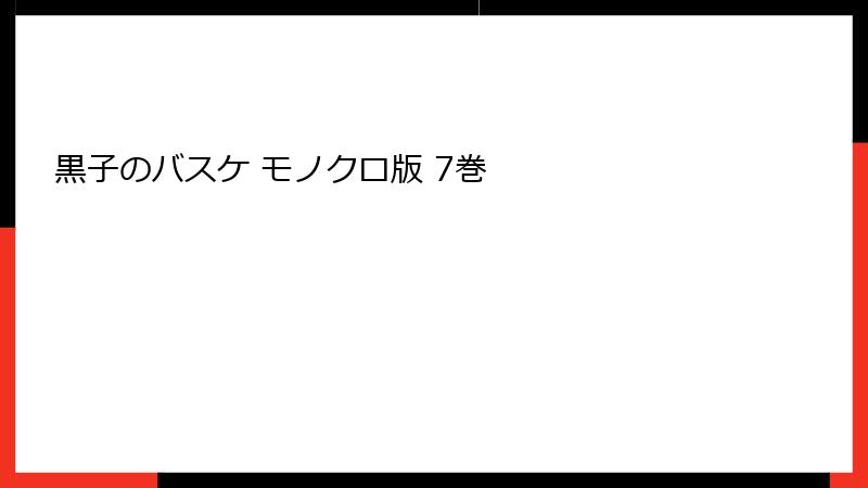 黒子のバスケ モノクロ版 7巻