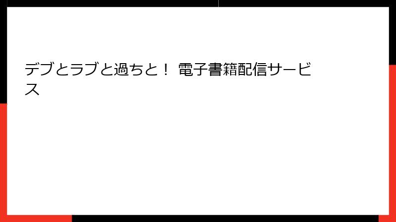 デブとラブと過ちと！ 電子書籍配信サービス