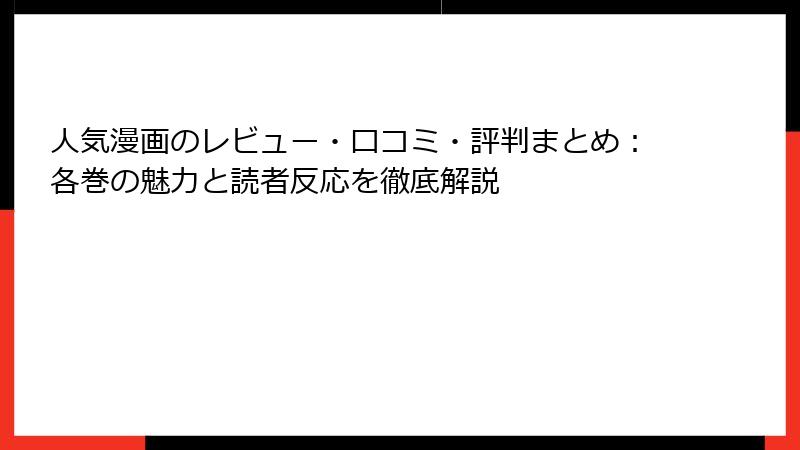 人気漫画のレビュー・口コミ・評判まとめ：各巻の魅力と読者反応を徹底解説