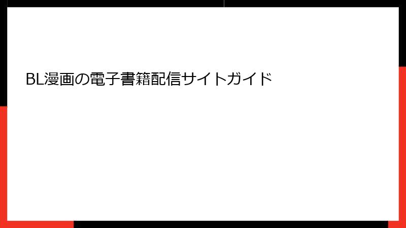 BL漫画の電子書籍配信サイトガイド
