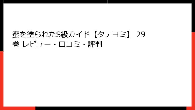 蜜を塗られたS級ガイド【タテヨミ】 29巻 レビュー・口コミ・評判
