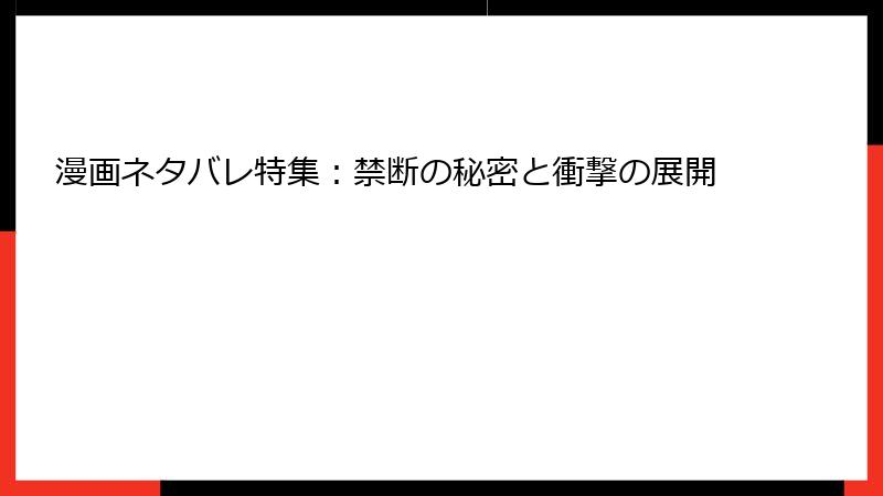 漫画ネタバレ特集：禁断の秘密と衝撃の展開