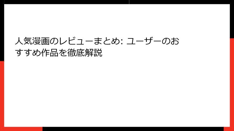 人気漫画のレビューまとめ: ユーザーのおすすめ作品を徹底解説