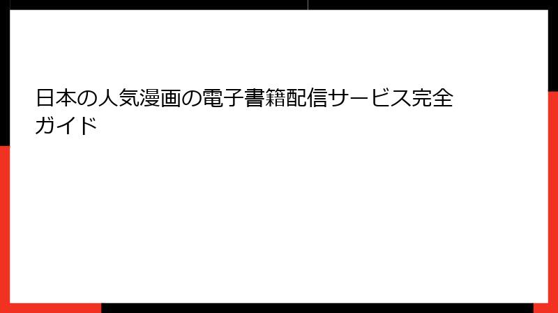 日本の人気漫画の電子書籍配信サービス完全ガイド