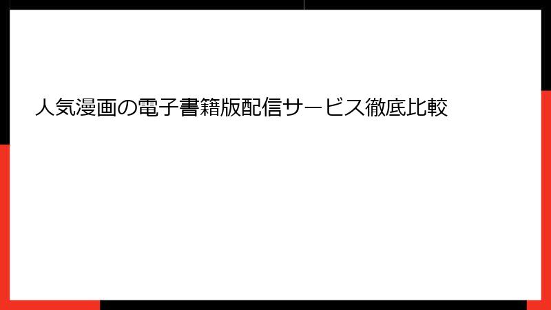 人気漫画の電子書籍版配信サービス徹底比較