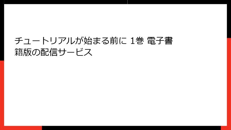 チュートリアルが始まる前に 1巻 電子書籍版の配信サービス