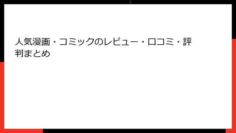 人気漫画・コミックのレビュー・口コミ・評判まとめ
