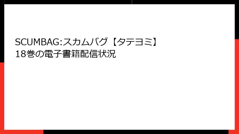 SCUMBAG:スカムバグ【タテヨミ】 18巻の電子書籍配信状況