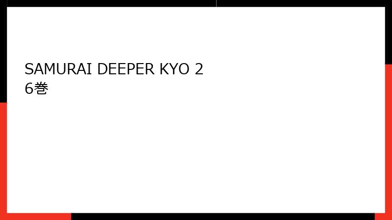 SAMURAI DEEPER KYO 26巻