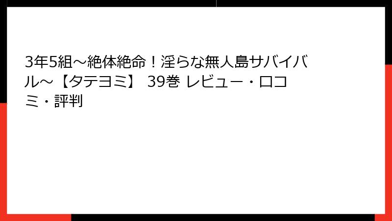 3年5組～絶体絶命！淫らな無人島サバイバル～【タテヨミ】 39巻 レビュー・口コミ・評判